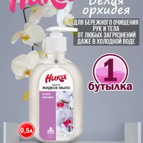 Мыло жидкое туалетное «Белая орхидея»: 0,5 л