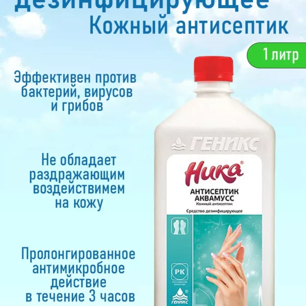 Антисептик для рук и поверхностей Ника Аквамусс 1 литр