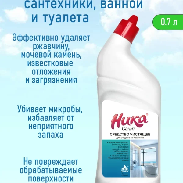 Средство для чистки сантехники Ника Санит 0,7 л
