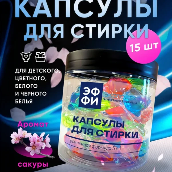 Капсулы для стирки, аромат Сакура, 15 штук