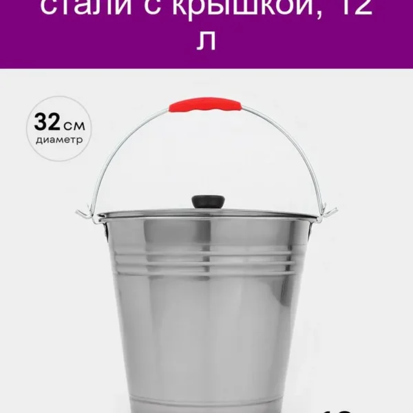 Ведро,12 л, с крышкой, нержавеющая сталь