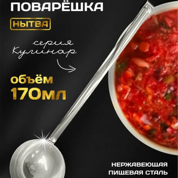Половник  170мл. Кулинар