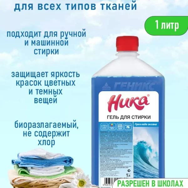 Гель для стирки Ника Прохлада океана 1л