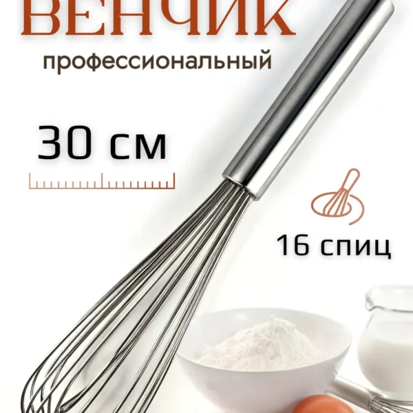 Венчик кухонный 30 см профессиональный, нерж. сталь