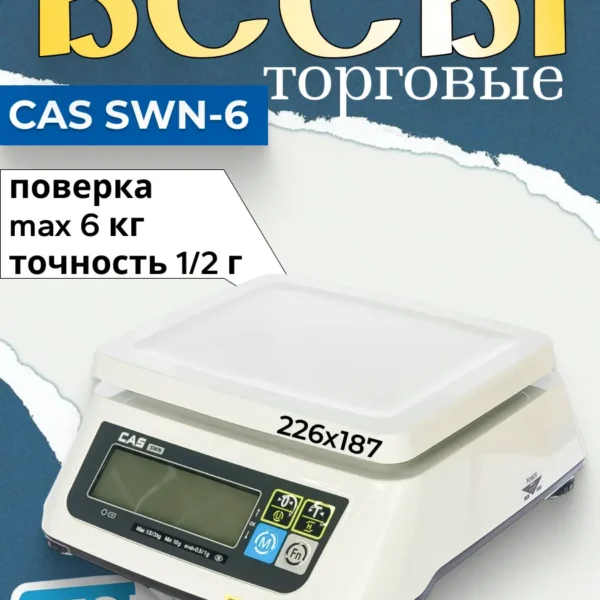 Весы торговые электронные CAS SWN-6 (6 кг)