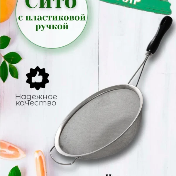 Сито 28см с пластиковой ручкой