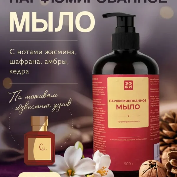 Мыло парфюмированное, 0,5л, в ассортименте