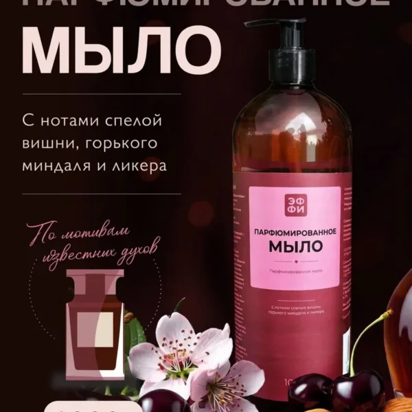 Мыло парфюмированное, 1л, в ассортименте