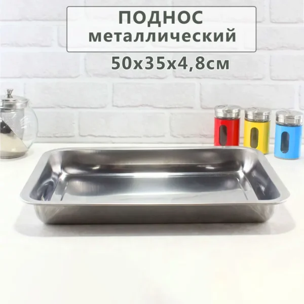 Поднос металлический кухонный  размер 50х35х4,8 см.