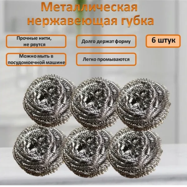 Металлическая губка для посуды, 6 штук