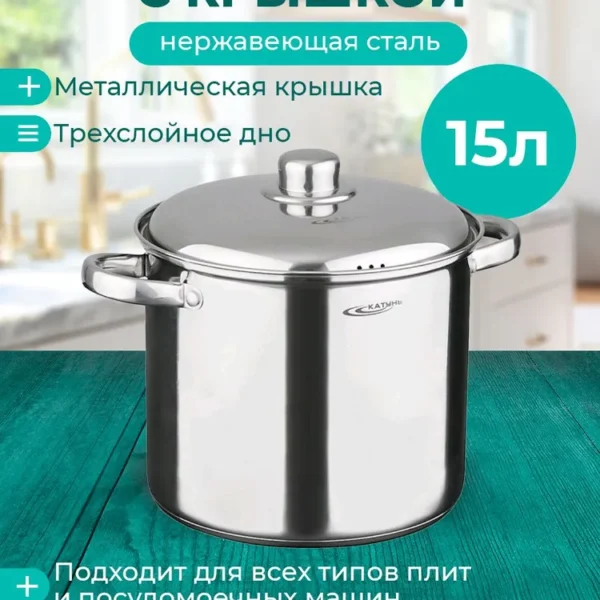Кастрюля Катунь Гретта, Нержавеющая сталь, 15 л