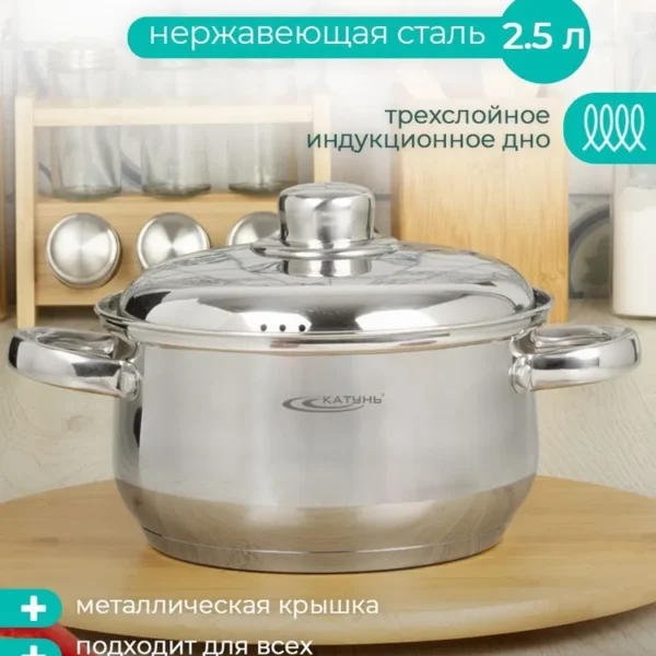 Кастрюля ТМ Катунь, коллекция "Гретта", КТ04-D-25м, нержавеющая сталь, 2.5 л, индукция