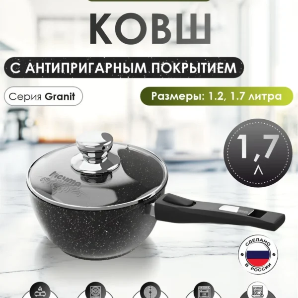 Ковш "Мечта" 1.7л Гранит с антипригарным покрытием со съемной ручкой и крышкой