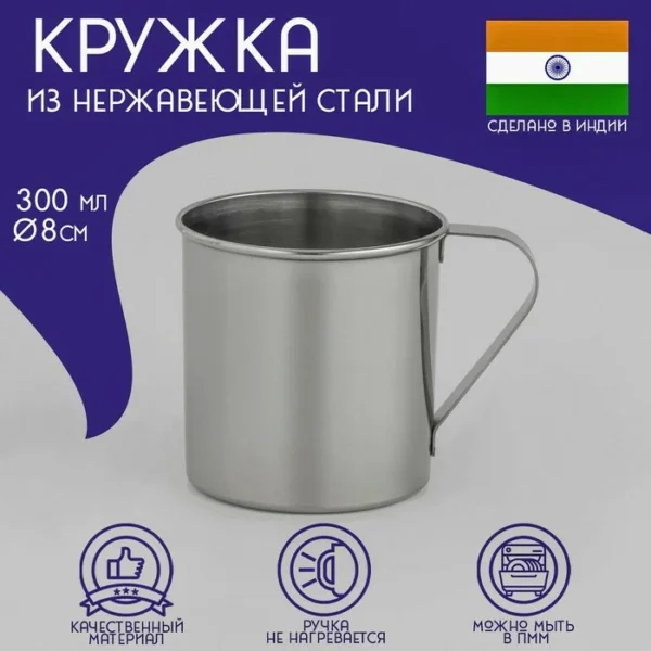 Кружка Индия 300 мл, d=8 см, нержавеющая сталь