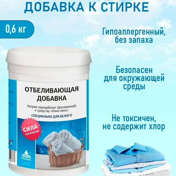 Средство для отбеливания и чистки тканей 0,6 кг, натрия перкарбонат