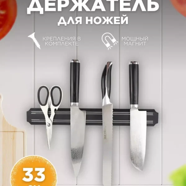Магнитный держатель для ножей 33 см
