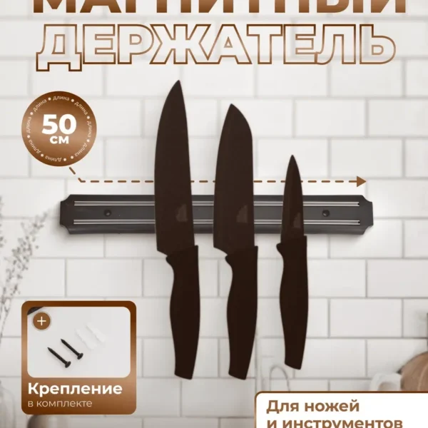 Магнитный держатель для ножей 50см
