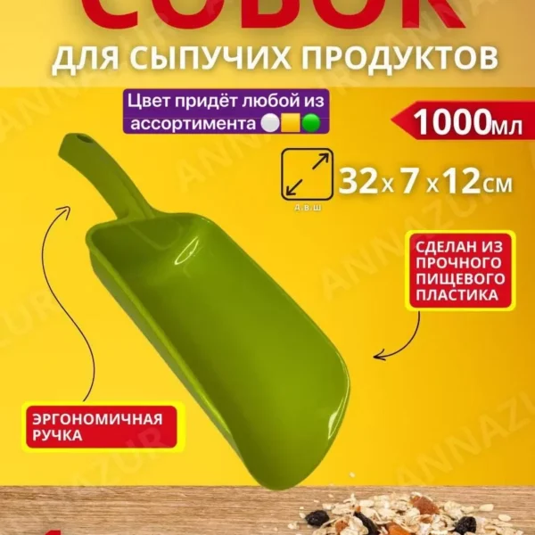 Совок для сыпучих продуктов 1000 мл