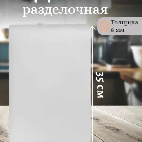 Доска разделочная пластиковая для кухни 26х35х0.8 мки167