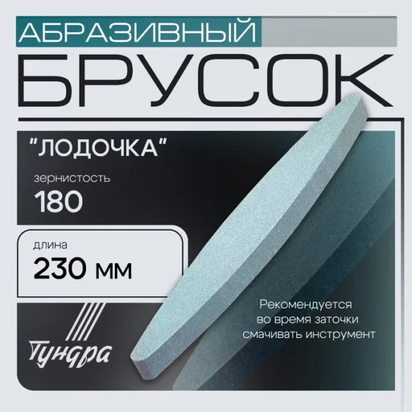 Брусок абразивный тундра «лодочка», 230 мм