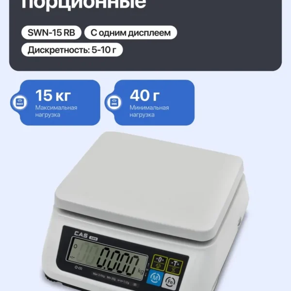 Весы порционные SWN-15 до 15 кг