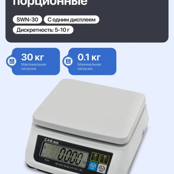 Весы порционные SWN-30 до 30 кг