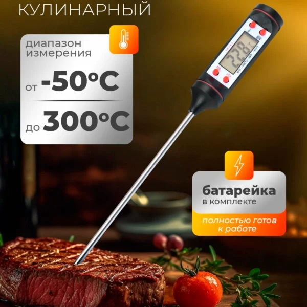 Термометр электронный для приготовления пищи, еды, овощей, мяса и гриля, щуп, цифровой, кулинарный, кухонный