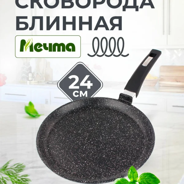 Сковорода блинная для индукции 24см, антипригарное покрытие, Мечта