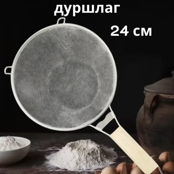 Сито дуршлаг универсальное 24 см, ячейка 1.5х1.5 мм