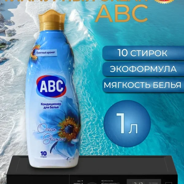 Кондиционер для белья ABC 1л, гипоаллергенный, цветной в ассортименте