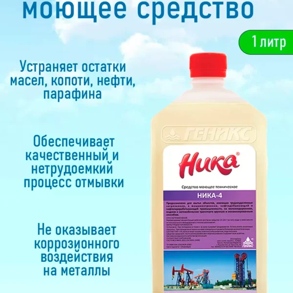 Техническое моющее средство Ника-4 1 л профессиональное