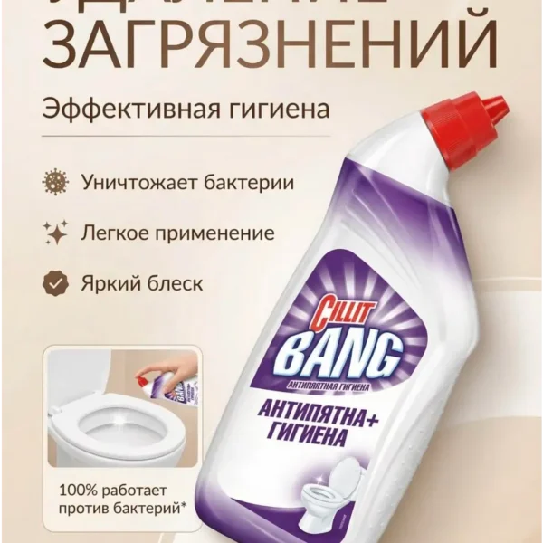 Средство Cillit Bang для туалета Антипятна+Гигиена, 750 мл.