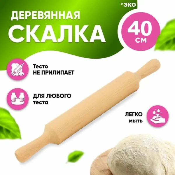 Скалка, из дерева, деревянная 40 см